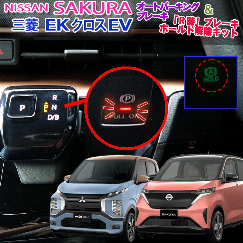 日産 サクラ 三菱 EKクロスEV 対応 シフト連動オートパーキングブレーキ R時ブレーキHOLD解除キット カプラーオンで簡単取り付け