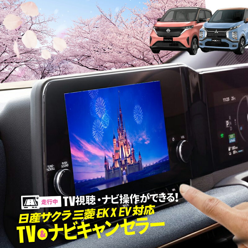 日産 サクラ・三菱 EKクロス EV車対応 TV・ナビキャンセラー NissanConnectナビゲーションシステム メーカーオプション9インチワイドナビ・スマートフォン連携ナビゲーション（9インチWXGAディスプレイ）メーカーオプション対応