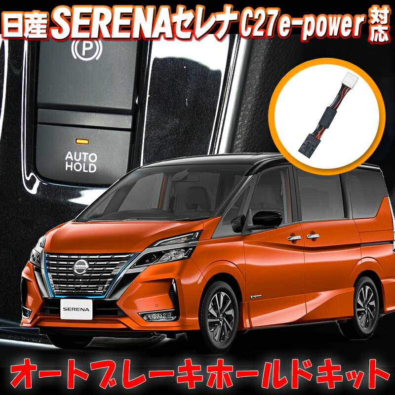 NISSAN セレナ C27 e-power オートブレーキホールドキット 完全カプラーON