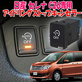 日産 セレナ C26 対応 アイドリングストップキャンセラー スイッチ交換型 Ver.3.0