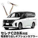 日産 セレナ C28系 対応 電源取り出し オプションカプラー I字タップ付属