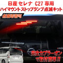 日産 セレナ C27 対応 ハイマウントストップランプ点滅キット