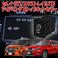 https://thumbnail.image.rakuten.co.jp/@0_mall/enlarge/cabinet/nissan/serena/idling_stop/se_idling_stop_topr.jpg