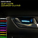 セレナ C28 対応 インナーハンドルLEDイルミネーションライト 9色切替式 オーロラモード 記憶機能 搭載