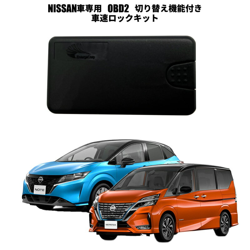 OBD2 自動ドアロック 自動ロック解除 日産NISSAN専用 NOTE セレナC26 キューブ等 切り替え機能付き DBA-HE12 E12 NE12 新型 e-power HE12 ニスモ Xグレード プレミア MEDALIST