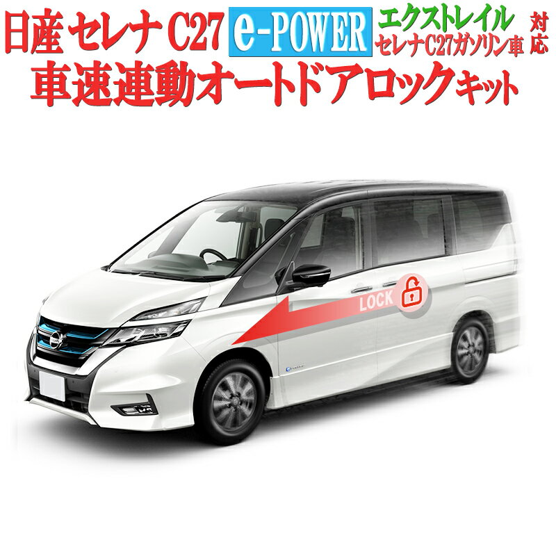 日産 セレナ C27 【年式：R2年 8月17日以降】/エクストレイルT32【年式：R2年 11月5日以降】対応 車速連動ドアロック…