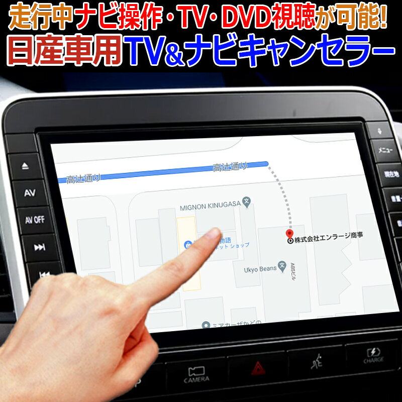 日産車 ノートE12/E13 対応 TV&ナビキャンセラー 走行中ナビ操作・TV・DVD視聴が可能!Ver.2.0