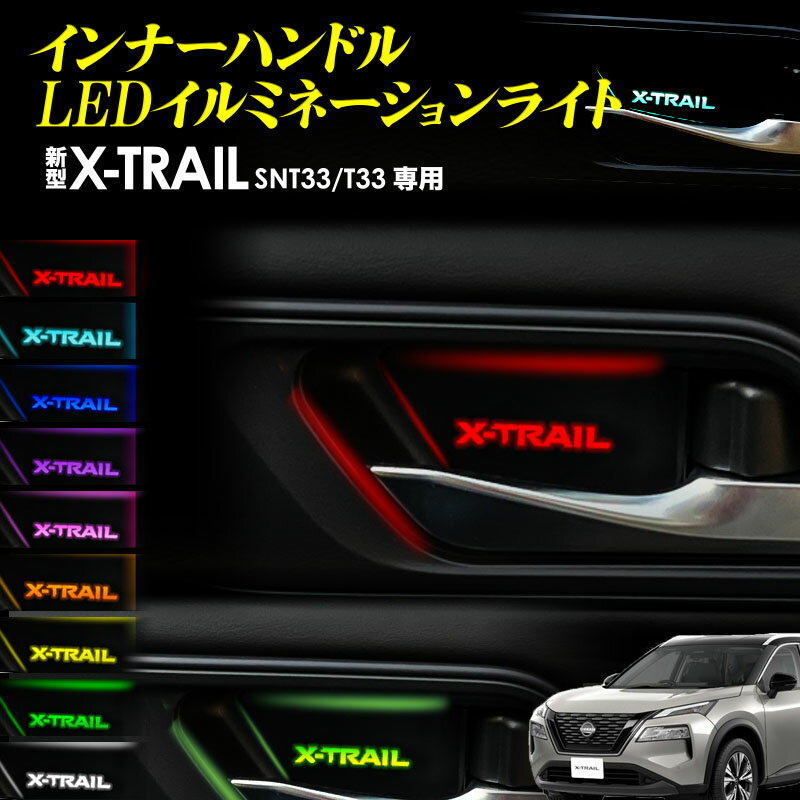 日産 新型 エクストレイル X-TRAIL SNT33 T33 専用 インナーハンドル LEDイルミネーションライト 9色切替式