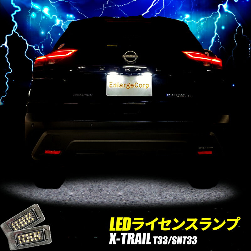 NISSAN X-TRAIL エクストレイル T33 ナンバー灯 LEDライセンスランプ 純白光 カプラーオン 18連 LED チップ 高輝度 …