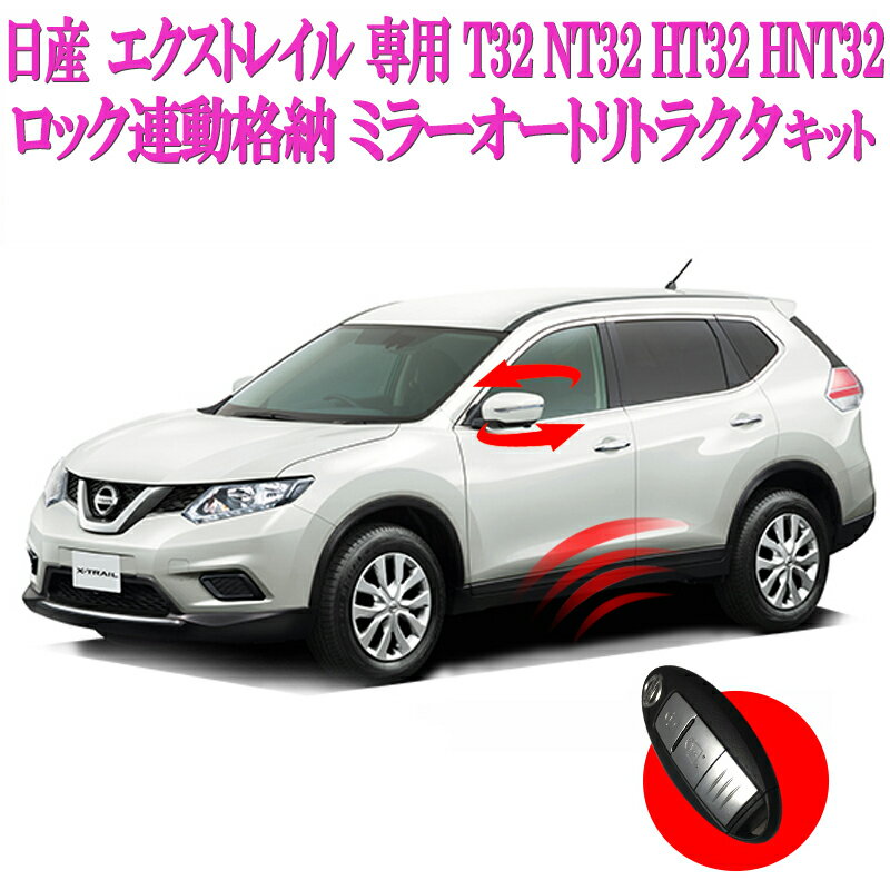 NISSAN エクストレイル X-TRAIL T32型 NT32 HNT32 専用スマートキーでミラー自動格納を操作可能に！連動格納ミラー オートリトラクタ機能 カプラーオン設計