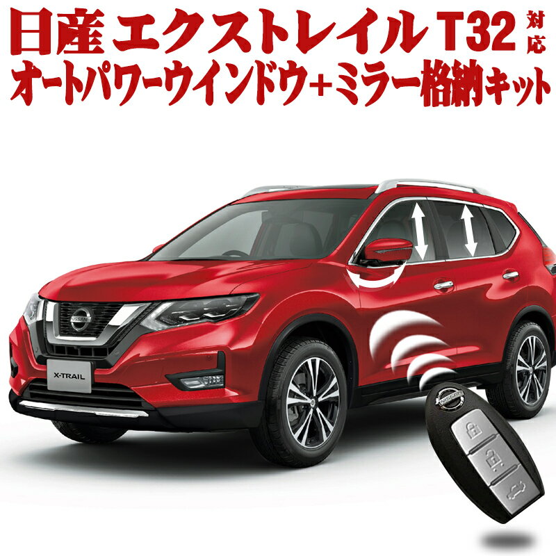 NISSAN エクストレイル T32系 対応 キーロック連動 オートパワーウインドウ+ドアミラー自動格納キット X-TRAIL HT32 …