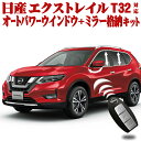 NISSAN エクストレイル T32系 対応 キーロック連動 オートパワーウインドウ+ドアミラー自動格納キット X-TRAIL HT32 HNT32 T32 NT32