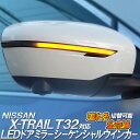 日産 X-TRAIL エクストレイル T32 対応 LEDドアミラーシーケンシャルウインカー【流れる/全点滅 切替可能】【車検対策品】