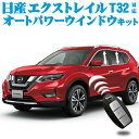 NISSAN エクストレイル T32系 対応 キーロック連動 オートパワーウインドウキット X-TRAIL HT32 HNT32 T32 NT32