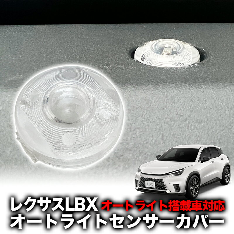 LEXUS レクサス LBX 対応 オートライトセンサーカバー 取付簡単 エラー防止 特殊加工