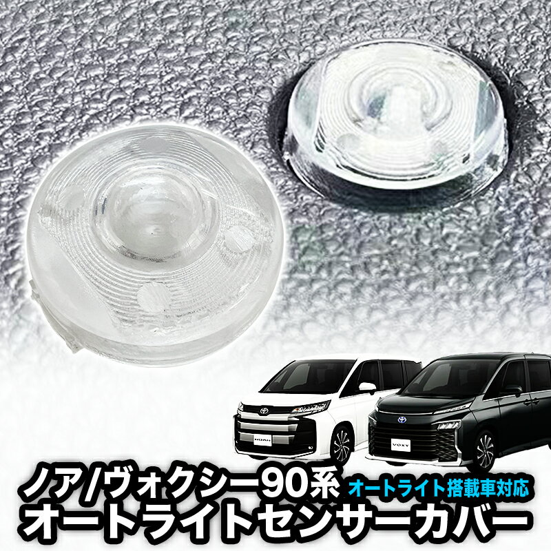 TOYOTA ノア ヴォクシー 90系 対応 オートライトセンサーカバー 取付簡単 エラー防止 特殊加工