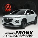 スズキ フロンクス アイドリングストップキャンセラー 機能切替可能! カプラーオンで取付け簡単