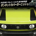 スズキ SUZUKI ジムニーシエラ JB74W対応 ボンネットカバーガーニッシュ ステンレス素材 両面テープ付き