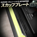 スズキ SUZUKI ジムニーシエラ JB74W対応 スカッフプレート ブラック 両面テープ付き