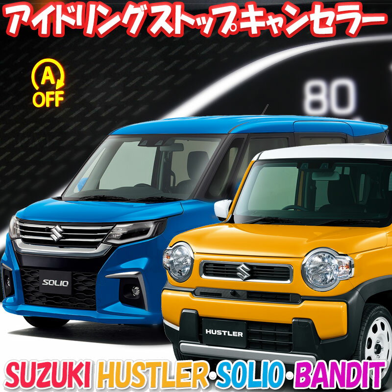 スズキ 新型ハスラー MR52S/MR92S 新型ソリオ/ソリオバンディット MA27S/MA37S 新型アルト HA97S対応 アイドリングス…