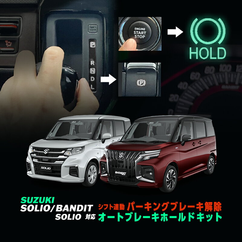 SUZUKI SORIO ソリオ ソリオバンディッド ハイブリットMZ 対応 オートパーキングブレーキ解除＆オートブレーキホールドキット