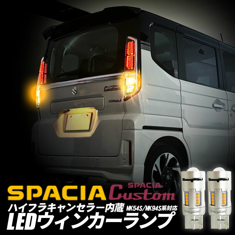 SUZUKI スズキ スペーシア・スペーシアカスタム MA54S/MA94S対応 ハイフラキャンセラー内蔵 LEDウインカーランプ 2個セット 車検対応 SPACIA