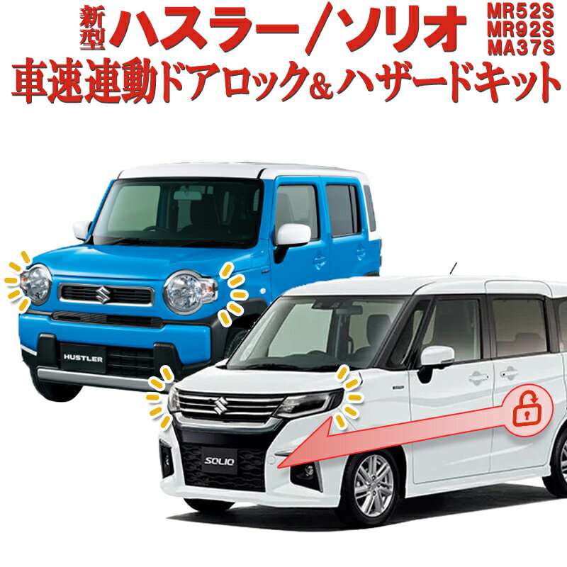 スズキ 新型ハスラー MR52S MR92S 新型ソリオ MA26S MA27S MA37S 新型ソリオバンデット対応 車速連動ドアロック&Pシ…