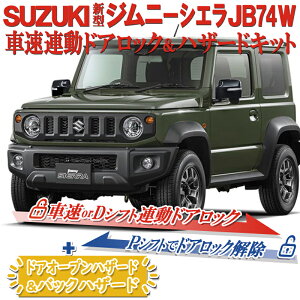 スズキ ジムニーシエラ JB74W（AT車）対応 車速連動ドアロック&Pシフトでドアロック&バックハザードキット 切替え機能付き