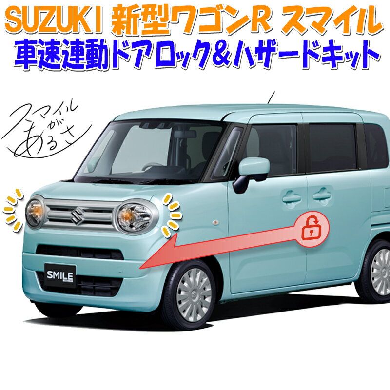 スズキ ワゴンR スマイル 対応 車速連動ドアロック&Pシフトでドアロック解除&バックハザードキット 切替え機能付き R5新Ver.