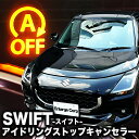スズキ スイフト アイドリングストップキャンセラー 機能切替可能! カプラーオンで取付け簡単!