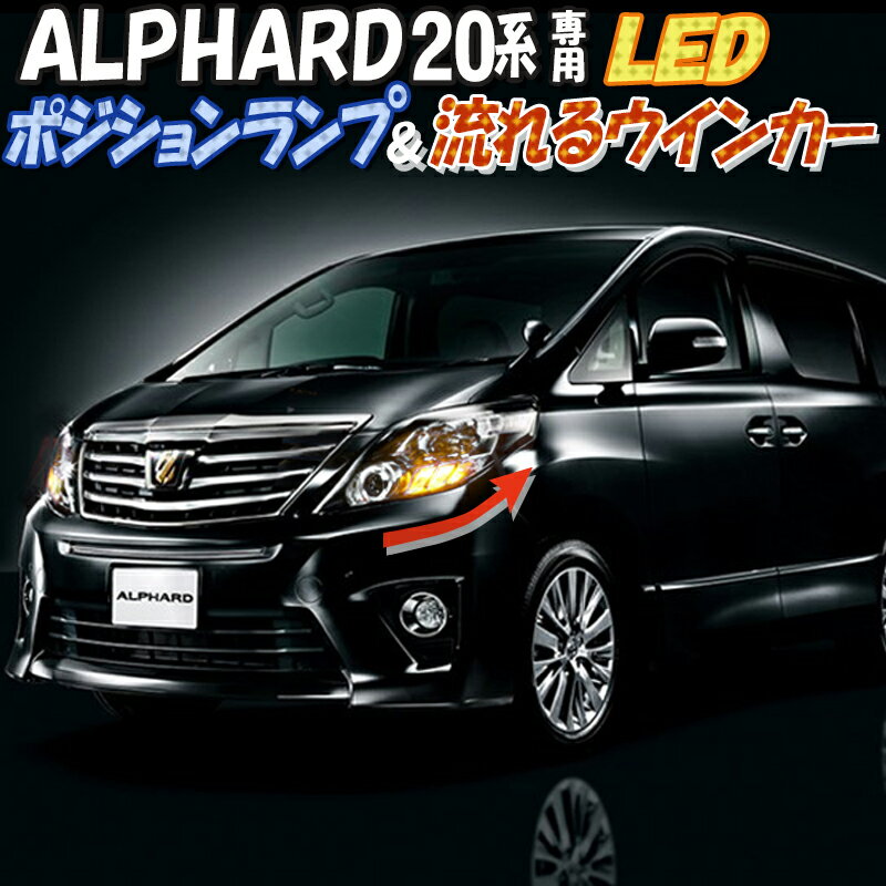 トヨタ アルファード 20系専用LEDポジションランプ＆流れるシーケンシャルウィンカー