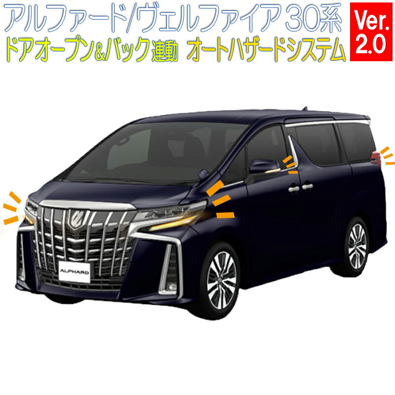 TOYOTA アルファード ヴェルファイア 30系 前期 後期 専用 ドアオープン＆バックハザード キット Ver.2.0