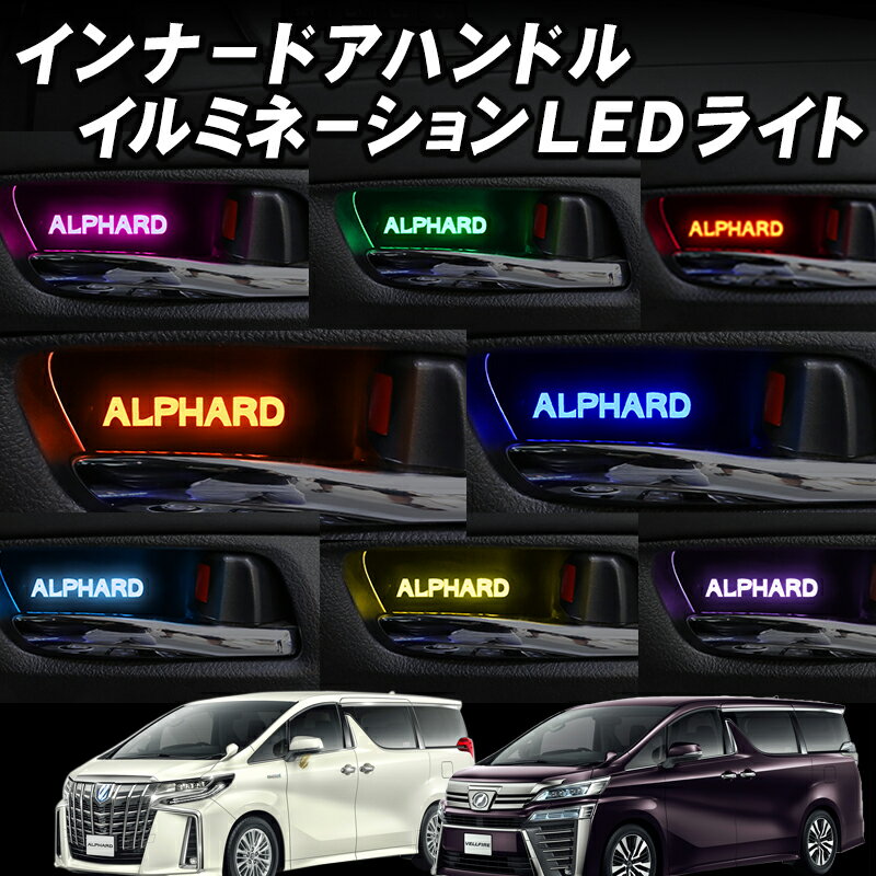 TOYOTA アルファード 30系 ヴェルファイア 30系専用 インナーハンドル LEDイルミネーションライト色切替バージョン【Ver.2.0】