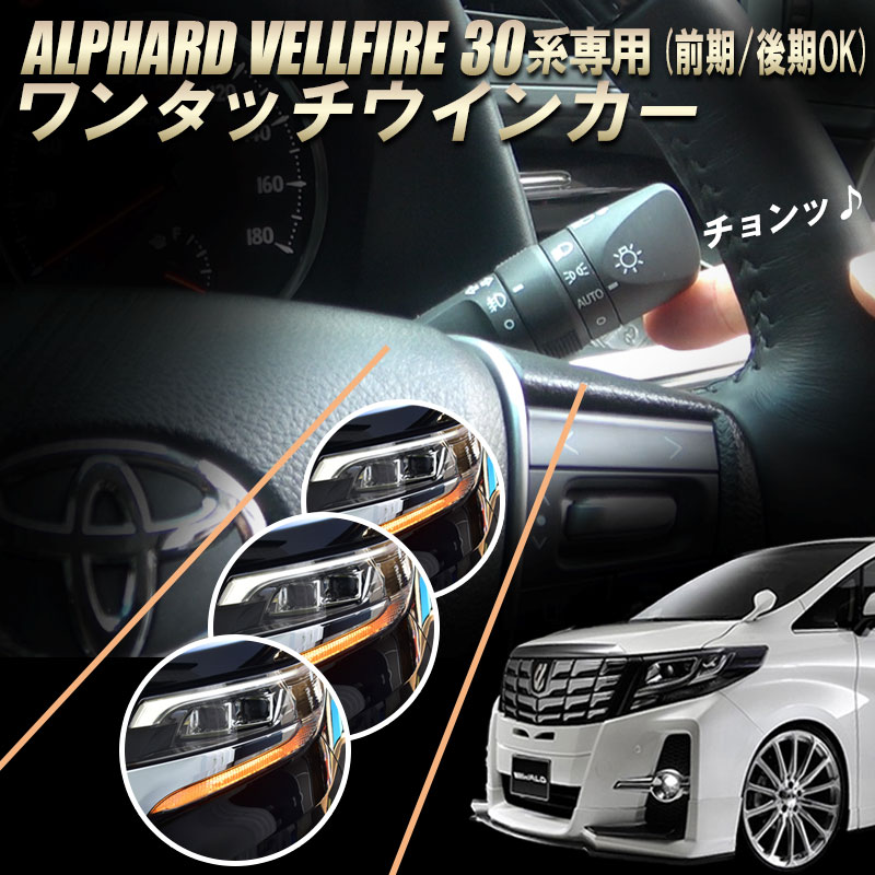 TOYOTA アルファード ヴェルファイア 30系 前期/後期 対応 5ピン ワンタッチウインカー 車線変更楽々 完全カプラーON…