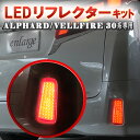 TOYOTA アルファード ヴェルファイア 30系 後期 専用 LEDリフレクター 左右＆電源取り出し配線セット 完全カプラーON 反射機能搭載 LED ALPHARD VELLFIRE カーパーツ「令和2年改良版」[S][T]