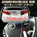 TOYOTA アルファード ヴェルファイア 30系 後期 対応 サンキューハザードキット