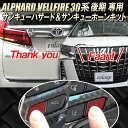 TOYOTA アルファード ヴェルファイア 30系 後期 対応 サンキューハザードキット＆サンキューホーン機能付キット