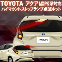 TOYOTA アクア MXPK系対応 ハイマウントストップランプ点滅キット