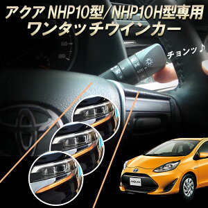 TOYOTA アクア NHP10/NHP10H型 専用 6ピン ワンタッチウインカー 車線変更楽々 簡単接続 完全カプラーON設計 ウインカー回数設定可能