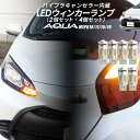 TOYOTA 新型アクア LEDウインカーランプ リア フロント ウインカー 車検対応2個or4個セット