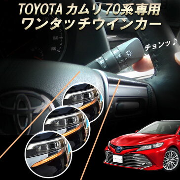 TOYOTA カムリ70系 専用 10ピン ワンタッチウインカー 車線変更楽々 簡単接続 完全カプラーON設計 ウインカー回数設定可能