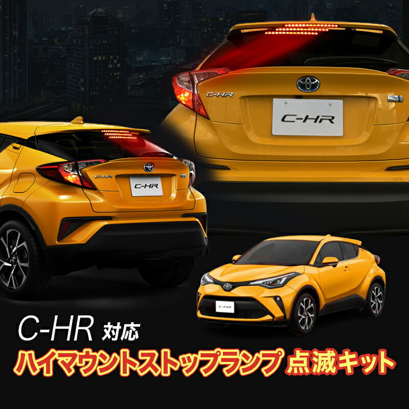 TOYOTA C-HR対応 ハイマウントストップランプ点滅キット カプラーオンで取り付け簡単 取り外し無しで切替可能