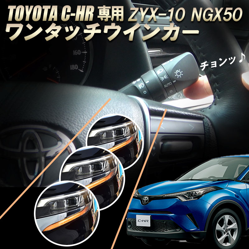TOYOTA C-HR専用 型式ZYX-10 NGX50対応 ワンタッチウインカー 車線変更楽々 簡単接続 完全カプラーON設計 ウインカー回数設定可能