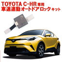 この商品はTOYOTA C-HR専用 車速連動オートドアロックキット OBD2を塞がない ハンドル下接続バージョン トヨタセーフティセンス搭載車対応ポイントトヨタ先進の衝突回避支援パッケージ TSS=Toyota Safety Sense (トヨタ・セーフティ・センス)搭載車専用。自動ドアロック・自動ドアロック解除・急減速ドアロック解除・アンサーバックライト4機能搭載ロック＆ロック解除タイミング切り替え可能まだ止まってないにもかかわらず、子どもが慌ててドアを開けてヒヤッとした経験はありませんか。信号待ちでドアを開けられてひったくりにあったり、子供が間違ってドアを開けてしまう等を防止出来ます。 OBD2を使用しないので、OBDに別の機器を接続可能です。(※OBD2接続の社外品との動作確認は未確認です) 自動ロック機能まだ止まってないにもかかわらず、子どもが慌ててドアを開けてヒヤッとした経験はありませんか？ 信号待ちでドアを開けられてひったくりにあったり、子供が間違ってドアを開けてしまう等を防止出来ます。Dドライブに入れるとロックに切替可能。 自動ロック解除機能シフトレバーをPに入れれば自動でロックが解除！ 同乗者のスムーズな乗降を可能にします。エンジンOFFで解除に切替可能。非常時ドアロック解除※およそ40km以上の減速時に作動します。(60km/hから20km/h以下など)緊急時の脱出に備えます。※正常に動作するための減速の所要時間は車種によって異なります。 急ブレーキ時や衝突時でも動作しない場合があること予めご了承下さい。アンサーバックライト機能◎ロック・アンロック時に、数秒スモールライトが点灯するので、駐車場でもお車を見つけやすくなりました。◎ロック・アンロックでお車が見つからない時は、アンロック2回押しで数秒スモールライトとヘッドライトが点灯！車からの猛烈アピールでさらにお車が見つけやすくなりました！ショップからのメッセージ4機能搭載！ドアロック&amp;ドアロック解除切り替え機能付きロックやアンロックのタイミング切り替えが自由自在です！〇接続する全ての配線の先にカプラーが付いているので難しい取り付けなどは一切ありません！〇全ての配線にカプラーが付いているので配線の切断する必要がなく取り外しの際にお車の配線を傷つけたり破損する事は無いので安心！〇この製品はエレクトロタップ等は使用しないので配線接触不良を起こす心配はありません。〇取付け方法の動画やオールカラーの取り付け説明書で迷うことなく取り付けが可能です！！◯取り付け場所はハンドル下のカバーとを外しコネクターを差し込むだけ！！専門知識や特殊な工具も必要ありません。【対応車種】トヨタ　C-HR専用型式:ZYX10・ZYX11・NGX10・NGX50TSS（トヨタセーフティセンス）装着車専用【製品仕様】動作電圧:8v〜12v消費電力:15mA待機電力:1mA動作温度帯:-40?85℃【注意事項】※入荷時期によりコントローラーボックスの番号の並びが説明書記載の画像とは異なる場合がございます。実際のコントローラーボックスに記載されている、番号・ON の表記をご確認後、機能の設定をして下さい。※写真はサンプルです。仕入れ時期により実物は写真と異なる場合もございます。※年式やバージョン、車体固有の相性問題等で動作しない機能もございますことをご了承下さい。 【取付動画について】 ※取付動画は旧バージョンの商品の取付動画です。新バージョンとはコントローラーの形状・色が異なりますが、取り付け箇所・作業工程は同じです【配送に付きまして】※ネコポス便・またはゆうパケットでの発送。ポストへの投函となりますのでお届けの日付・時間指定はできません。