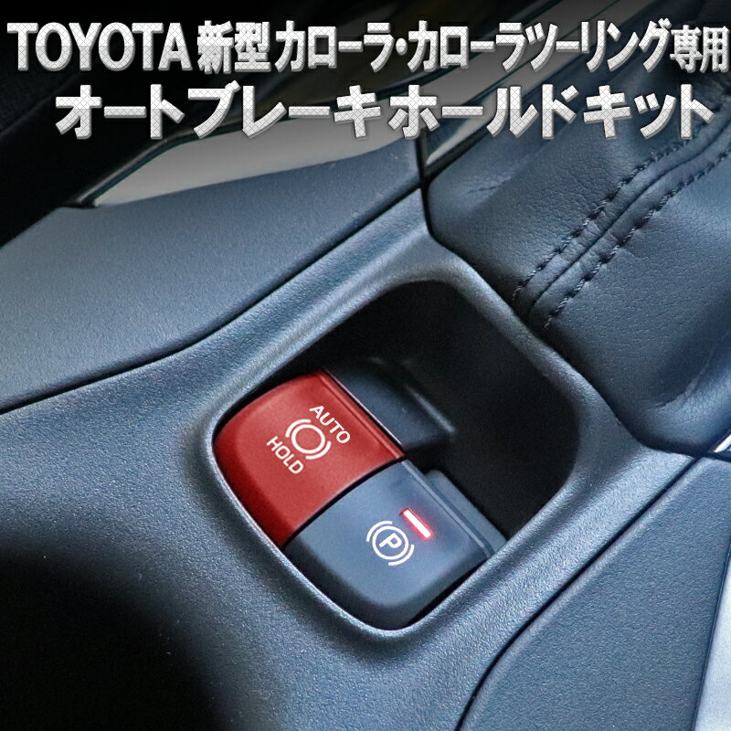 トヨタ 新型カローラ・カローラツーリング・カローラスポーツ210系対応 オートブレーキホールドキット