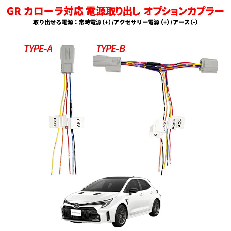 TOYOTA GR カローラ 電源取り出しオプションカプラー 電源確保 ROOM GND ACC TAIL BATT 電装いじり TYPE-A カプラー1個