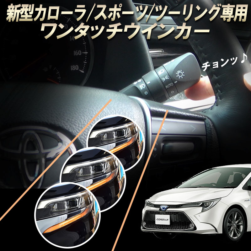 TOYOTA 新型カローラ 210系 カローラスポーツ カローラツーリング 専用 10ピン ワンタッチウインカー 完全カプラーON