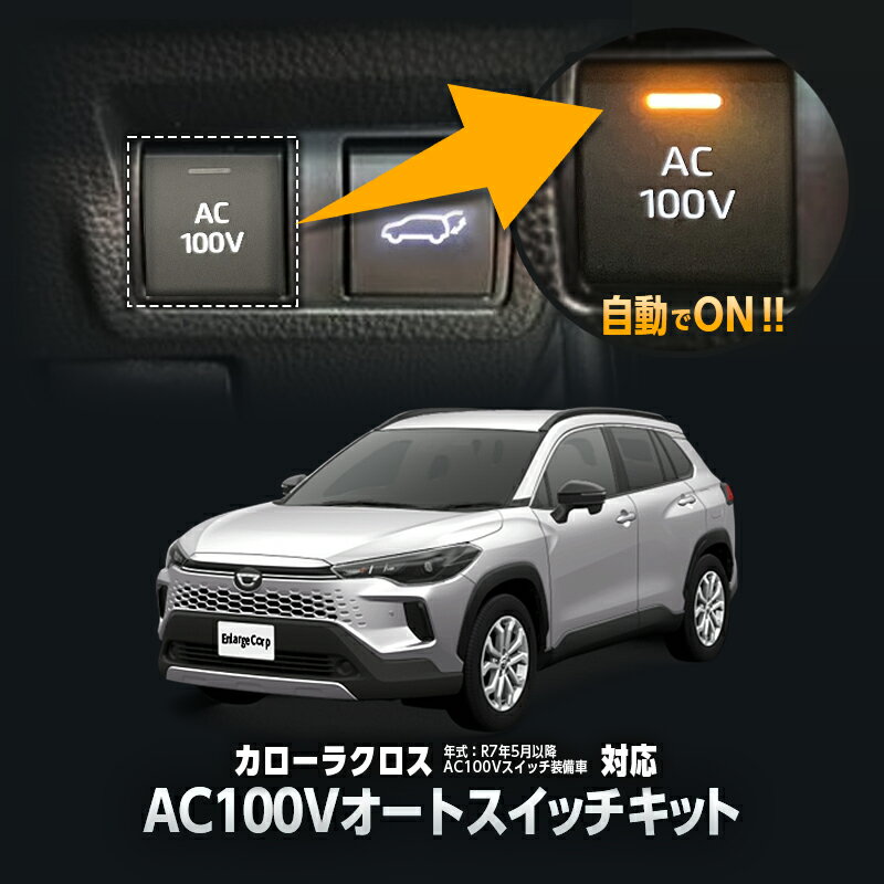 TOYOTA COROLLA CROSS カローラクロス 対応 オート AC100V スイッチ自動ONキット (年式 : R7年5月～)