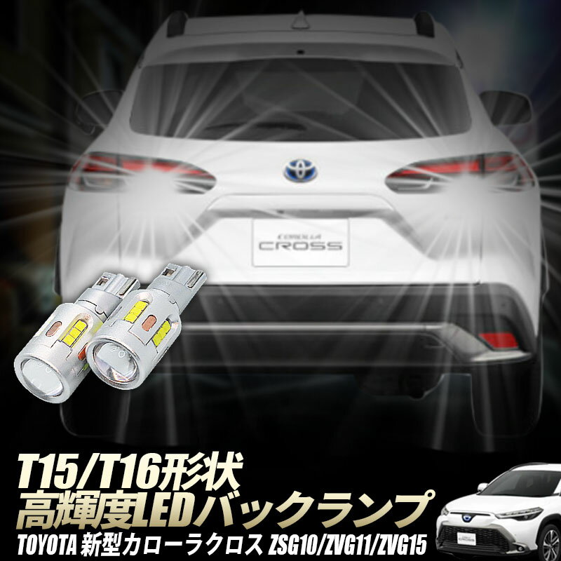 TOYOTA 新型 カローラクロス T15/T16 Led バックランプ2個 高輝度CSPチップ19連 3000ルーメン 無極性