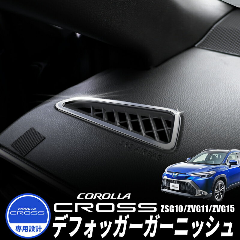 TOYOTA カローラクロス GRカローラ COROLLACROSS GRCOROLLA ZSG10 ZVG11 ZVG15 GZEA14H 対応 デフォッガーガーニッシュ ブラック シルバー ヘアライン ステンレス